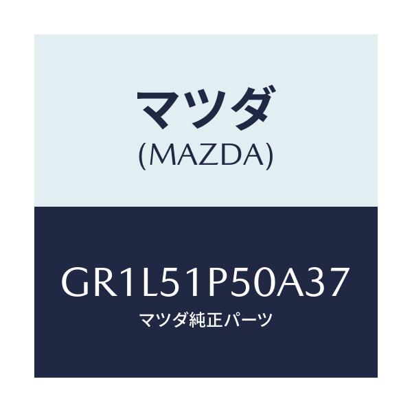 マツダ(MAZDA) モール(L) サイドステツプ/カペラ アクセラ アテンザ MAZDA3 MAZDA6/ランプ/マツダ純正部品/GR1L51P50A37(GR1L-51-P50A3)