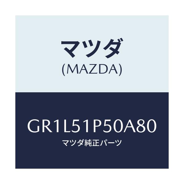 マツダ(MAZDA) モール(L) サイドステツプ/カペラ アクセラ アテンザ MAZDA3 MAZDA6/ランプ/マツダ純正部品/GR1L51P50A80(GR1L-51-P50A8)