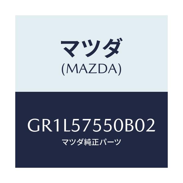 マツダ(MAZDA) シート(L) リヤーバツクサイド/カペラ アクセラ アテンザ MAZDA3 MAZDA6/シート/マツダ純正部品/GR1L57550B02(GR1L-57-550B0)