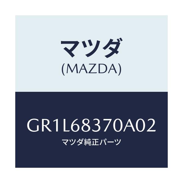 マツダ(MAZDA) トリム(R) フロントサイド/カペラ アクセラ アテンザ MAZDA3 MAZDA6/トリム/マツダ純正部品/GR1L68370A02(GR1L-68-370A0)