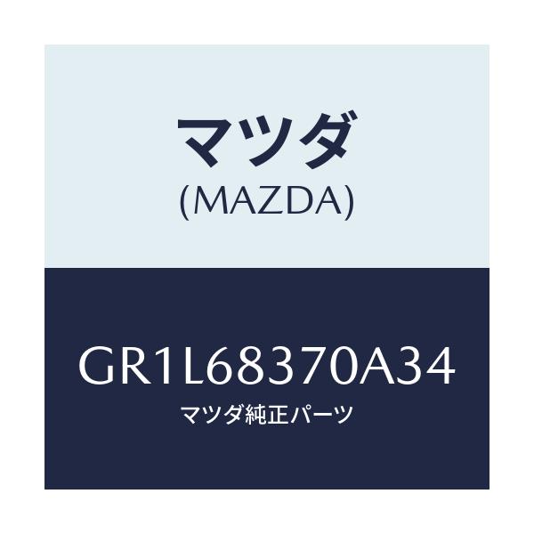 マツダ(MAZDA) トリム(R) フロントサイド/カペラ アクセラ アテンザ MAZDA3 MAZDA6/トリム/マツダ純正部品/GR1L68370A34(GR1L-68-370A3)