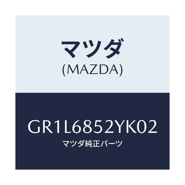 マツダ(MAZDA) トリム(R) リヤードアー/カペラ アクセラ アテンザ MAZDA3 MAZDA6/トリム/マツダ純正部品/GR1L6852YK02(GR1L-68-52YK0)