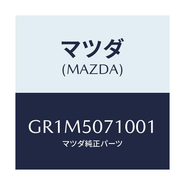 マツダ(MAZDA) グリル ラジエター/アテンザ カペラ MAZDA6/バンパー/マツダ純正部品/GR1M5071001(GR1M-50-71001)