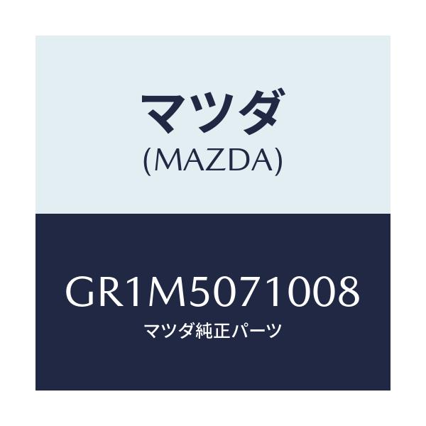 マツダ(MAZDA) グリル ラジエター/アテンザ カペラ MAZDA6/バンパー/マツダ純正部品/GR1M5071008(GR1M-50-71008)