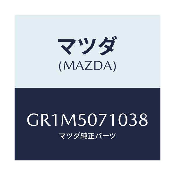 マツダ(MAZDA) グリル ラジエター/アテンザ カペラ MAZDA6/バンパー/マツダ純正部品/GR1M5071038(GR1M-50-71038)