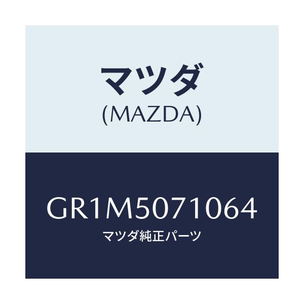 マツダ(MAZDA) グリル ラジエター/アテンザ カペラ MAZDA6/バンパー/マツダ純正部品/GR1M5071064(GR1M-50-71064)
