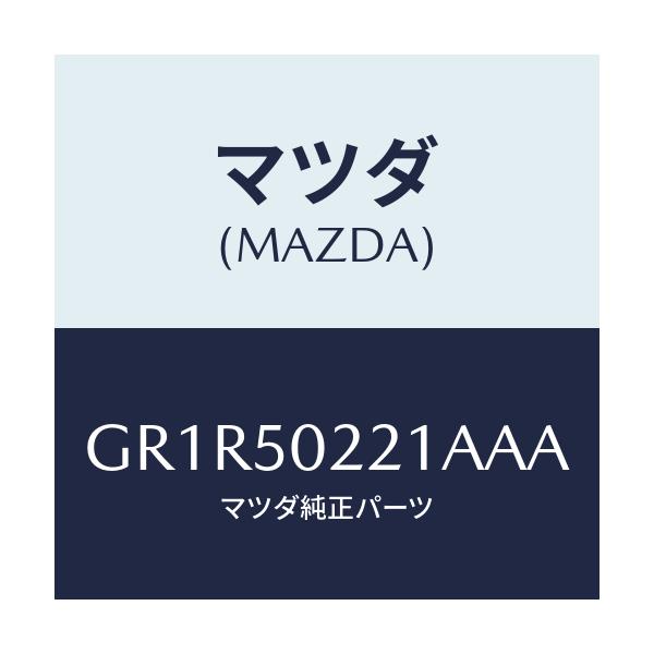 マツダ(MAZDA) バンパー リヤー/アテンザ カペラ MAZDA6/バンパー/マツダ純正部品/GR1R50221AAA(GR1R-50-221AA)