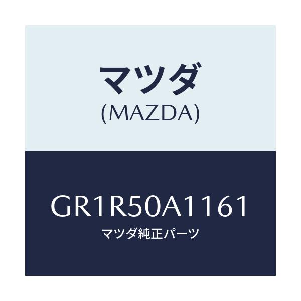 マツダ(MAZDA) カバー トーイングフツク/アテンザ カペラ MAZDA6/バンパー/マツダ純正部品/GR1R50A1161(GR1R-50-A1161)