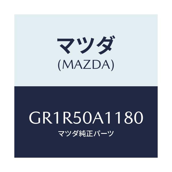 マツダ(MAZDA) カバー トーイングフツク/アテンザ カペラ MAZDA6/バンパー/マツダ純正部品/GR1R50A1180(GR1R-50-A1180)