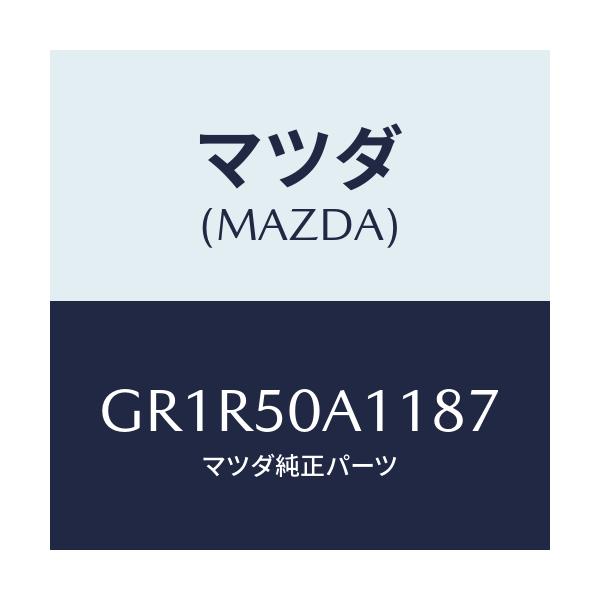 マツダ(MAZDA) カバー トーイングフツク/アテンザ カペラ MAZDA6/バンパー/マツダ純正部品/GR1R50A1187(GR1R-50-A1187)