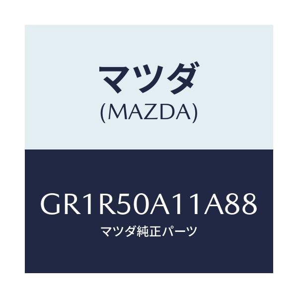 マツダ(MAZDA) カバー トーイングフツク/アテンザ カペラ MAZDA6/バンパー/マツダ純正部品/GR1R50A11A88(GR1R-50-A11A8)