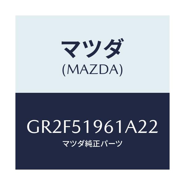 マツダ(MAZDA) スポイラー リヤー/アテンザ カペラ MAZDA6/ランプ/マツダ純正部品/GR2F51961A22(GR2F-51-961A2)
