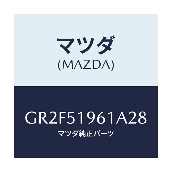マツダ(MAZDA) スポイラー リヤー/アテンザ カペラ MAZDA6/ランプ/マツダ純正部品/GR2F51961A28(GR2F-51-961A2)