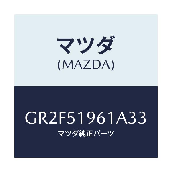 マツダ(MAZDA) スポイラー リヤー/アテンザ カペラ MAZDA6/ランプ/マツダ純正部品/GR2F51961A33(GR2F-51-961A3)