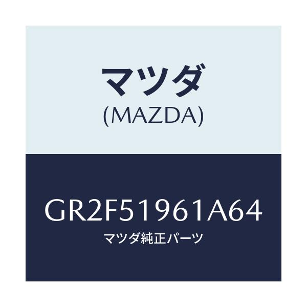 マツダ(MAZDA) スポイラー リヤー/アテンザ カペラ MAZDA6/ランプ/マツダ純正部品/GR2F51961A64(GR2F-51-961A6)