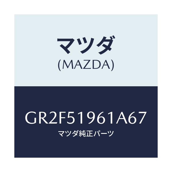 マツダ(MAZDA) スポイラー リヤー/アテンザ カペラ MAZDA6/ランプ/マツダ純正部品/GR2F51961A67(GR2F-51-961A6)