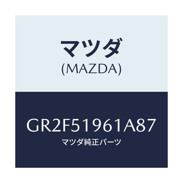 マツダ(MAZDA) スポイラー リヤー/アテンザ カペラ MAZDA6/ランプ/マツダ純正部品/GR2F51961A87(GR2F-51-961A8)