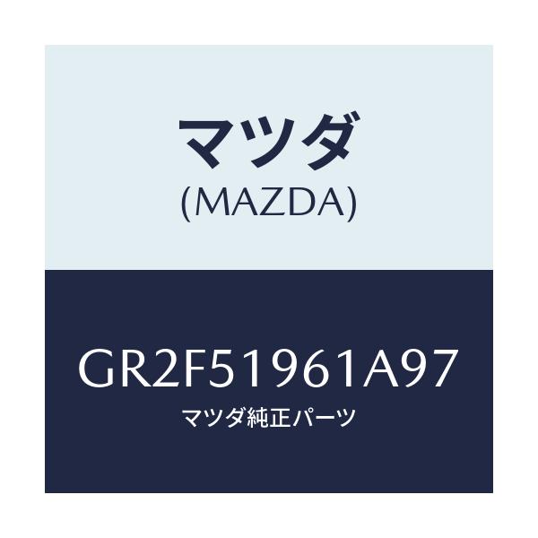 マツダ(MAZDA) スポイラー リヤー/アテンザ カペラ MAZDA6/ランプ/マツダ純正部品/GR2F51961A97(GR2F-51-961A9)