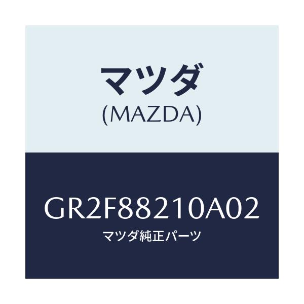 マツダ(MAZDA) クツシヨン リヤーシート/アテンザ カペラ MAZDA6/複数個所使用/マツダ純正部品/GR2F88210A02(GR2F-88-210A0)
