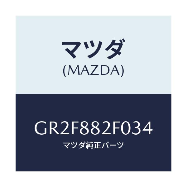 マツダ(MAZDA) ボード(L) リヤーシートバツ/アテンザ カペラ MAZDA6/複数個所使用/マツダ純正部品/GR2F882F034(GR2F-88-2F034)