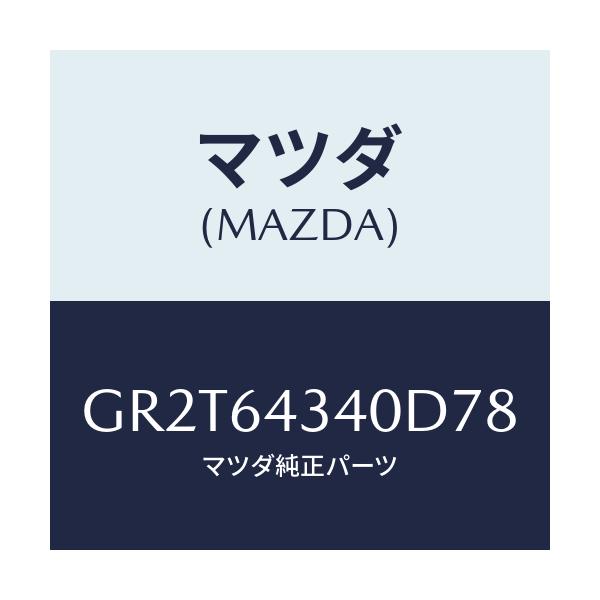 マツダ(MAZDA) プレート UP/アテンザ カペラ MAZDA6/コンソール/マツダ純正部品/GR2T64340D78(GR2T-64-340D7)