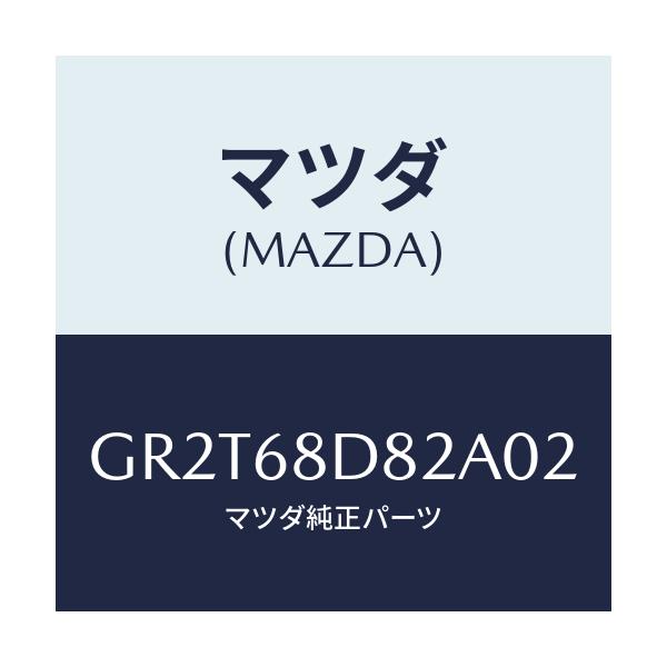 マツダ(MAZDA) キヤツプ(L) プルハンドル/アテンザ カペラ MAZDA6/トリム/マツダ純正部品/GR2T68D82A02(GR2T-68-D82A0)