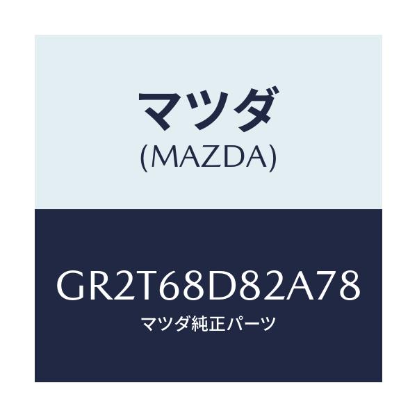 マツダ(MAZDA) キヤツプ(L) プルハンドル/アテンザ カペラ MAZDA6/トリム/マツダ純正部品/GR2T68D82A78(GR2T-68-D82A7)