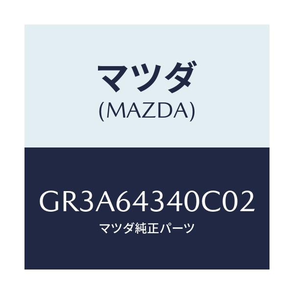 マツダ(MAZDA) プレート UP/アテンザ カペラ MAZDA6/コンソール/マツダ純正部品/GR3A64340C02(GR3A-64-340C0)