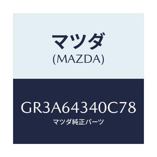 マツダ(MAZDA) プレート UP/アテンザ カペラ MAZDA6/コンソール/マツダ純正部品/GR3A64340C78(GR3A-64-340C7)