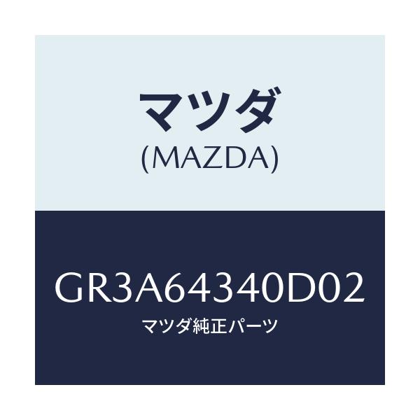 マツダ(MAZDA) プレート UP/アテンザ カペラ MAZDA6/コンソール/マツダ純正部品/GR3A64340D02(GR3A-64-340D0)