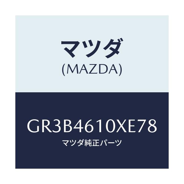 マツダ(MAZDA) コントロール チエンジ/アテンザ カペラ MAZDA6/チェンジ/マツダ純正部品/GR3B4610XE78(GR3B-46-10XE7)