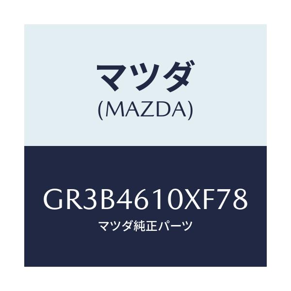 マツダ(MAZDA) コントロール チエンジ/アテンザ カペラ MAZDA6/チェンジ/マツダ純正部品/GR3B4610XF78(GR3B-46-10XF7)