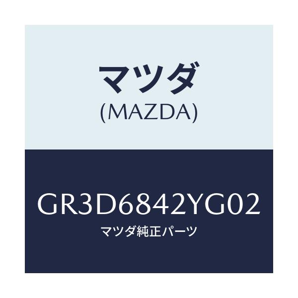 マツダ(MAZDA) トリム(R) ドアー/カペラ アクセラ アテンザ MAZDA3 MAZDA6/トリム/マツダ純正部品/GR3D6842YG02(GR3D-68-42YG0)