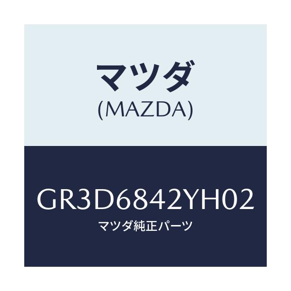 マツダ(MAZDA) トリム(R) ドアー/カペラ アクセラ アテンザ MAZDA3 MAZDA6/トリム/マツダ純正部品/GR3D6842YH02(GR3D-68-42YH0)