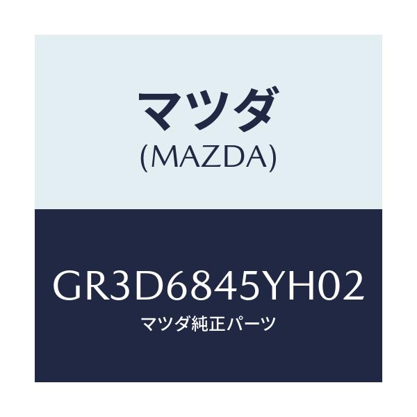 マツダ(MAZDA) トリム(L) ドアー/カペラ アクセラ アテンザ MAZDA3 MAZDA6/トリム/マツダ純正部品/GR3D6845YH02(GR3D-68-45YH0)
