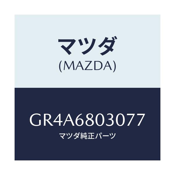 マツダ(MAZDA) シーリング トツプ/アテンザ カペラ MAZDA6/トリム/マツダ純正部品/GR4A6803077(GR4A-68-03077)