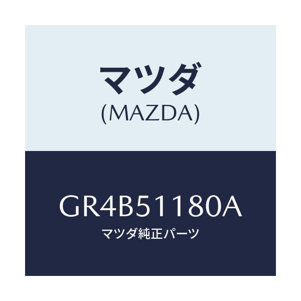 マツダ(MAZDA) レンズ&ボデー(L) R.コンビ/アテンザ カペラ MAZDA6/ランプ/マツダ純正部品/GR4B51180A(GR4B-51-180A)