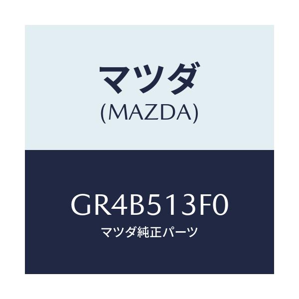 マツダ(MAZDA) ランプ(R) トランクリツド/アテンザ カペラ MAZDA6/ランプ/マツダ純正部品/GR4B513F0(GR4B-51-3F0)