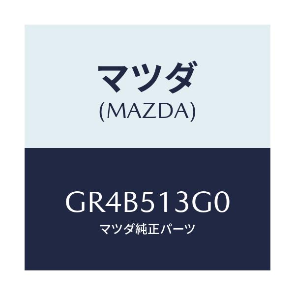 マツダ(MAZDA) ランプ(L) トランクリツド/アテンザ カペラ MAZDA6/ランプ/マツダ純正部品/GR4B513G0(GR4B-51-3G0)