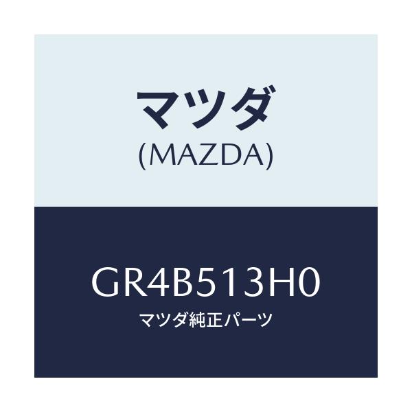 マツダ(MAZDA) レンズ&ハウジング(R) T/L/アテンザ カペラ MAZDA6/ランプ/マツダ純正部品/GR4B513H0(GR4B-51-3H0)