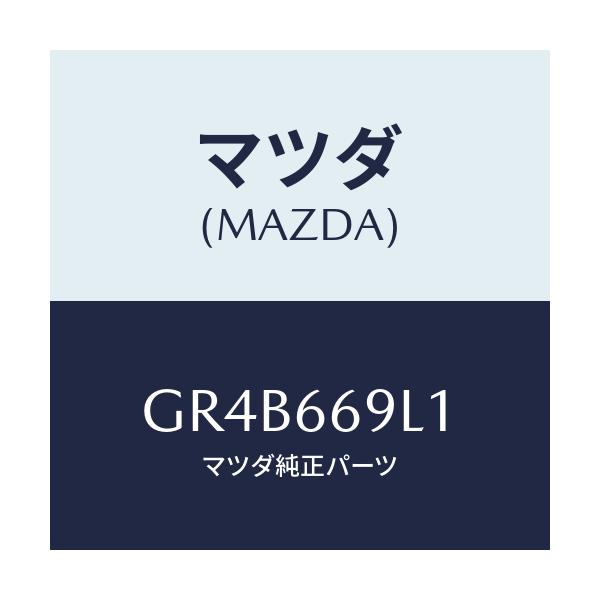 マツダ(MAZDA) パネル リモートコントロール/アテンザ カペラ MAZDA6/PWスイッチ/マツダ純正部品/GR4B669L1(GR4B-66-9L1)