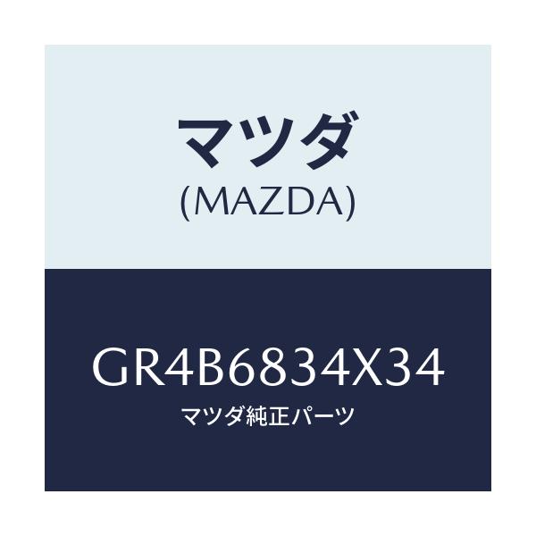 マツダ(MAZDA) カバー トノ/アテンザ カペラ MAZDA6/トリム/マツダ純正部品/GR4B6834X34(GR4B-68-34X34)