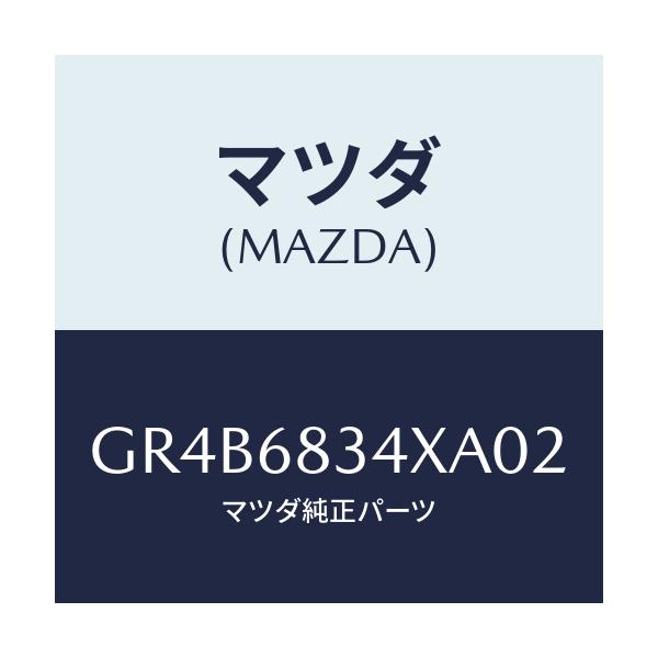 マツダ(MAZDA) カバー トノ/アテンザ カペラ MAZDA6/トリム/マツダ純正部品/GR4B6834XA02(GR4B-68-34XA0)