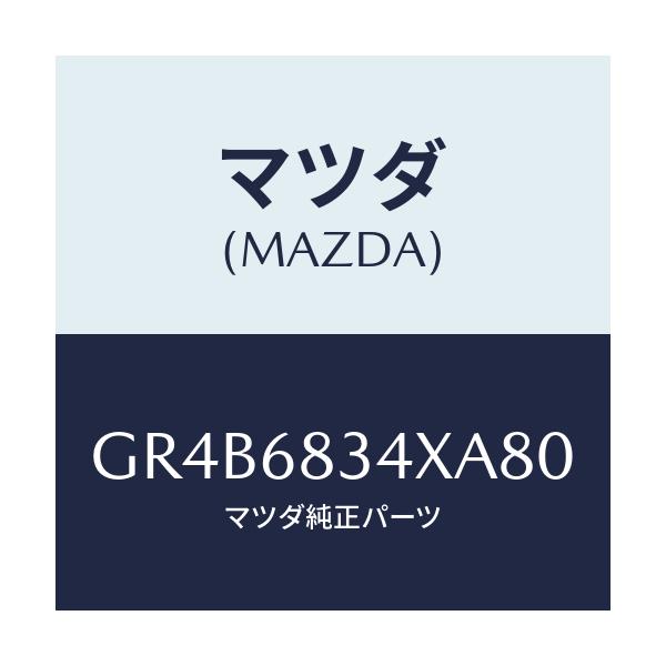 マツダ(MAZDA) カバー トノ/アテンザ カペラ MAZDA6/トリム/マツダ純正部品/GR4B6834XA80(GR4B-68-34XA8)