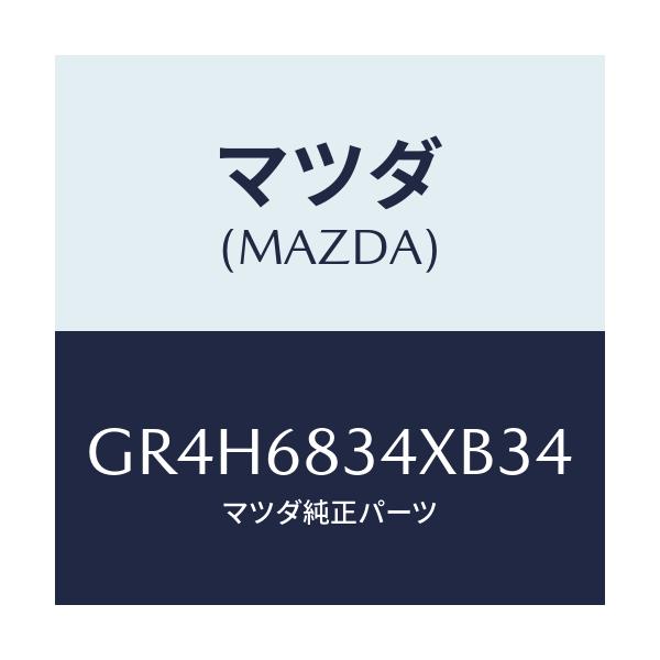 マツダ(MAZDA) カバー トノ/アテンザ カペラ MAZDA6/トリム/マツダ純正部品/GR4H6834XB34(GR4H-68-34XB3)