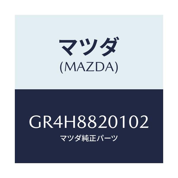 マツダ(MAZDA) トリム リヤーシートクツシヨン/アテンザ カペラ MAZDA6/複数個所使用/マツダ純正部品/GR4H8820102(GR4H-88-20102)