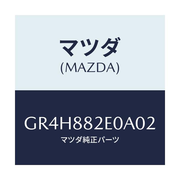 マツダ(MAZDA) ボード(R) リヤシートバツク/アテンザ カペラ MAZDA6/複数個所使用/マツダ純正部品/GR4H882E0A02(GR4H-88-2E0A0)