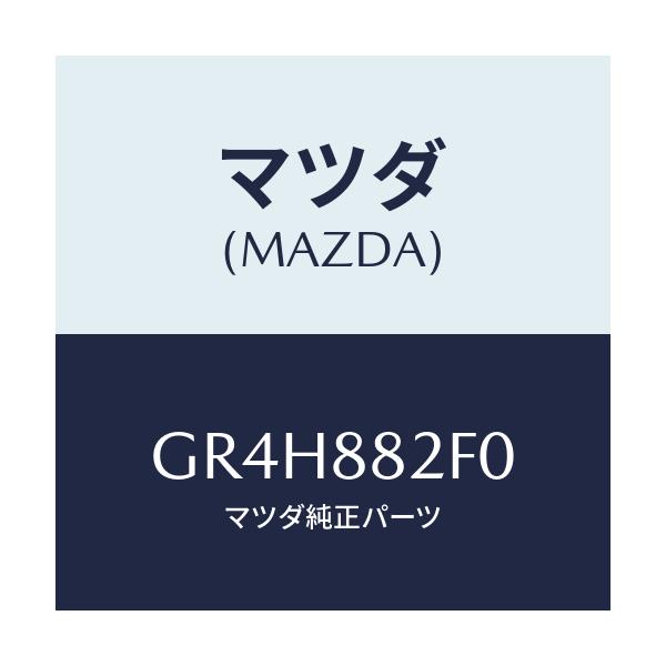 マツダ(MAZDA) ボード(L) リヤーシートバツ/アテンザ カペラ MAZDA6/複数個所使用/マツダ純正部品/GR4H882F0(GR4H-88-2F0)