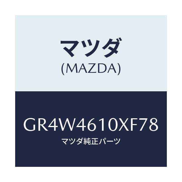 マツダ(MAZDA) コントロール チエンジ/アテンザ カペラ MAZDA6/チェンジ/マツダ純正部品/GR4W4610XF78(GR4W-46-10XF7)