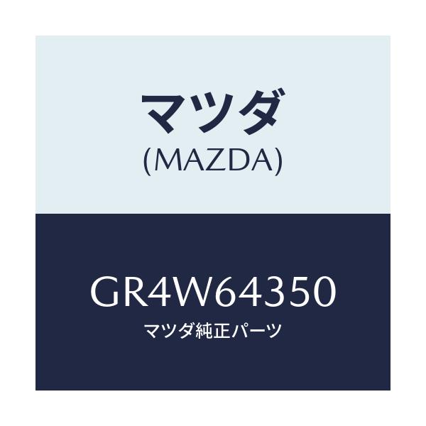 マツダ(MAZDA) インジケーター/アテンザ カペラ MAZDA6/コンソール/マツダ純正部品/GR4W64350(GR4W-64-350)